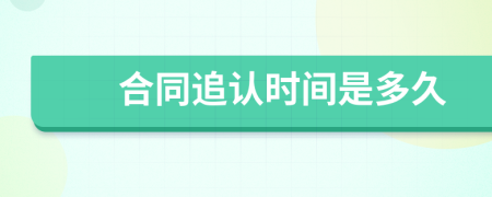 合同追认时间是多久