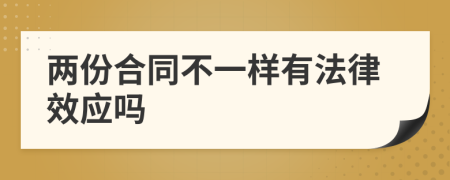 两份合同不一样有法律效应吗