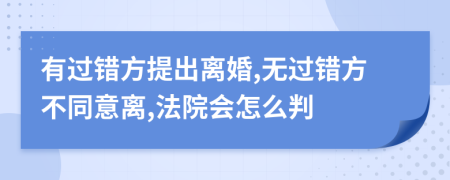 有过错方提出离婚,无过错方不同意离,法院会怎么判
