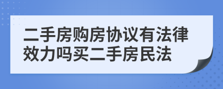 二手房购房协议有法律效力吗买二手房民法