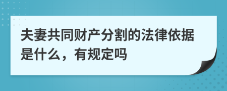 夫妻共同财产分割的法律依据是什么，有规定吗