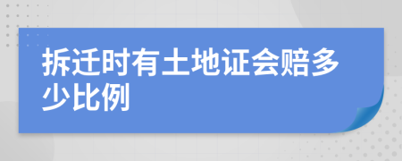 拆迁时有土地证会赔多少比例