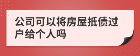 公司可以将房屋抵债过户给个人吗