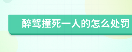 醉驾撞死一人的怎么处罚