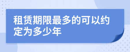 租赁期限最多的可以约定为多少年