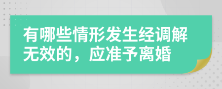 有哪些情形发生经调解无效的，应准予离婚