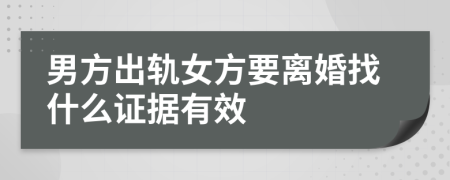 男方出轨女方要离婚找什么证据有效