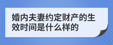 婚内夫妻约定财产的生效时间是什么样的