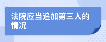 法院应当追加第三人的情况