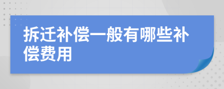 拆迁补偿一般有哪些补偿费用