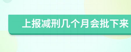 上报减刑几个月会批下来 