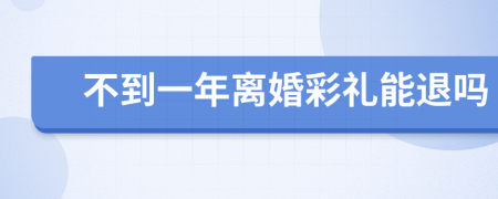 不到一年离婚彩礼能退吗