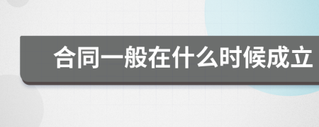 合同一般在什么时候成立