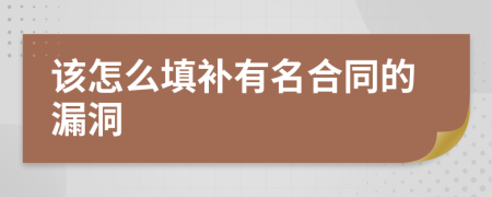 该怎么填补有名合同的漏洞