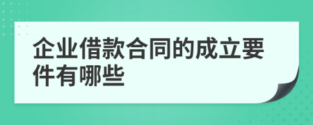 企业借款合同的成立要件有哪些