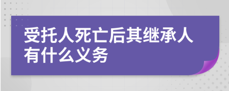 受托人死亡后其继承人有什么义务
