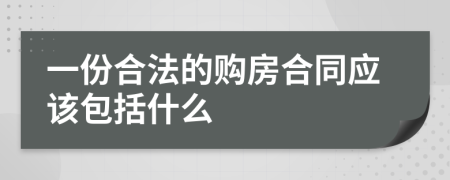 一份合法的购房合同应该包括什么