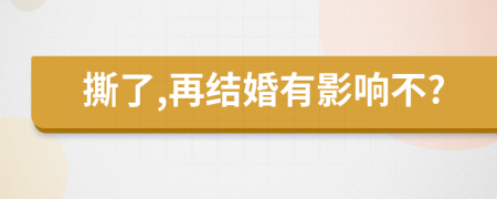 撕了,再结婚有影响不?