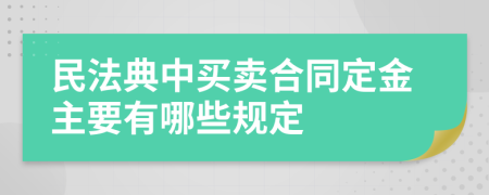 民法典中买卖合同定金主要有哪些规定