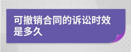 可撤销合同的诉讼时效是多久