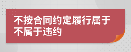 不按合同约定履行属于不属于违约