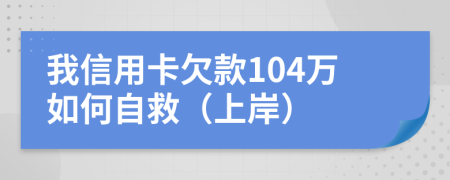 我信用卡欠款104万如何自救（上岸）