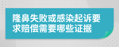 隆鼻失败或感染起诉要求赔偿需要哪些证据