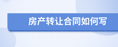 房产转让合同如何写