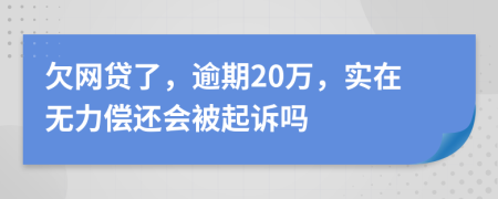 欠网贷了，逾期20万，实在无力偿还会被起诉吗