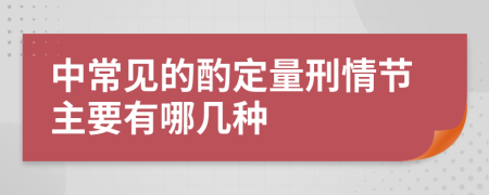 中常见的酌定量刑情节主要有哪几种