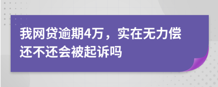 我网贷逾期4万，实在无力偿还不还会被起诉吗