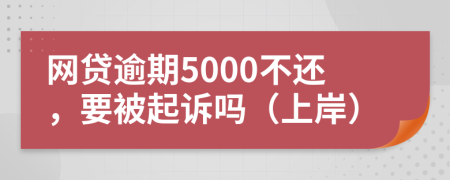 网贷逾期5000不还，要被起诉吗（上岸）