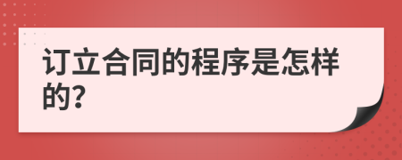订立合同的程序是怎样的？