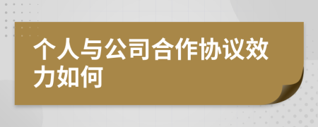 个人与公司合作协议效力如何