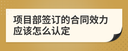 项目部签订的合同效力应该怎么认定