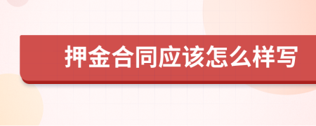 押金合同应该怎么样写