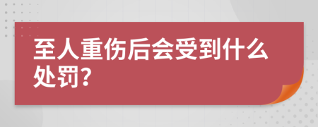 至人重伤后会受到什么处罚？