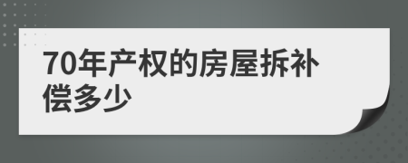 70年产权的房屋拆补偿多少