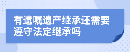 有遗嘱遗产继承还需要遵守法定继承吗