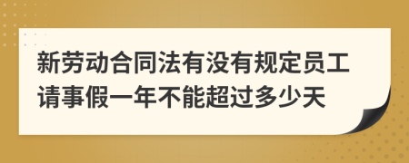 新劳动合同法有没有规定员工请事假一年不能超过多少天