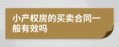 小产权房的买卖合同一般有效吗