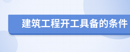 建筑工程开工具备的条件
