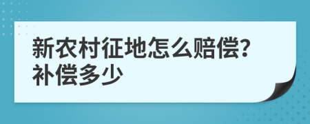 新农村征地怎么赔偿？补偿多少