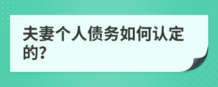 夫妻个人债务如何认定的？