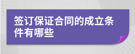 签订保证合同的成立条件有哪些