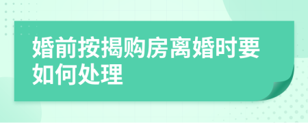 婚前按揭购房离婚时要如何处理