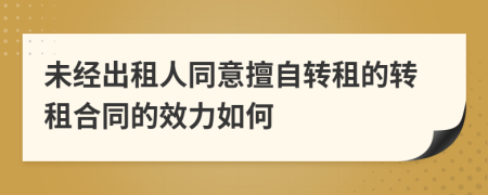 未经出租人同意擅自转租的转租合同的效力如何