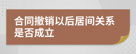 合同撤销以后居间关系是否成立