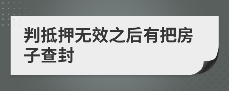 判抵押无效之后有把房子查封