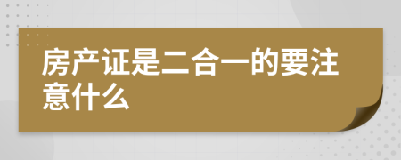 房产证是二合一的要注意什么